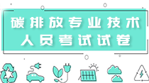 關于舉辦“2021重點單位碳核算、碳核查、碳交易與碳資產管理”  暨碳排放管理師專題研修班 的通知 ！